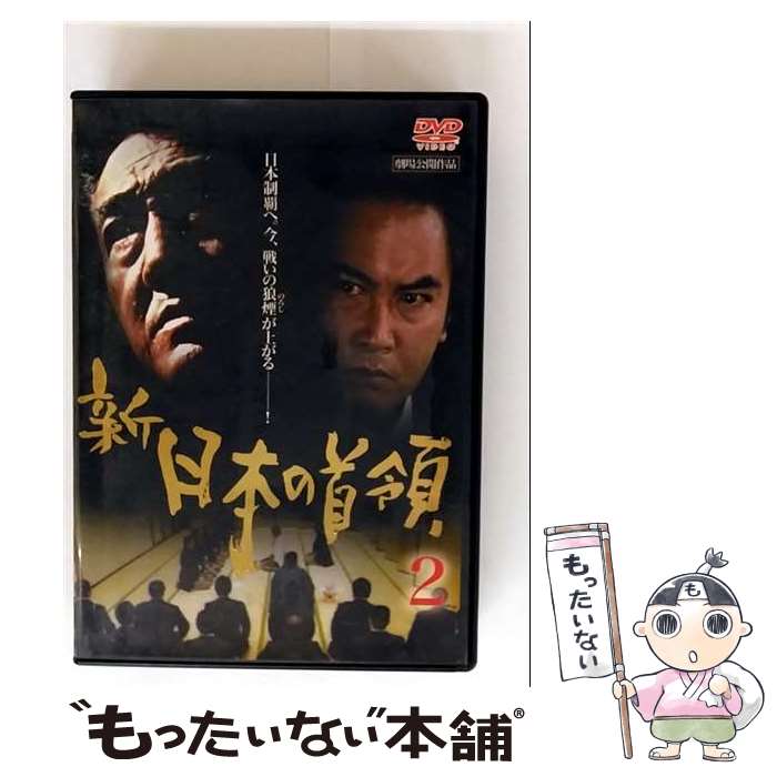 【中古】 新 日本の首領 2 / 高瀬將嗣 / GPミュージアムソフト [DVD]【メール便送料無料】【最短翌日配達対応】