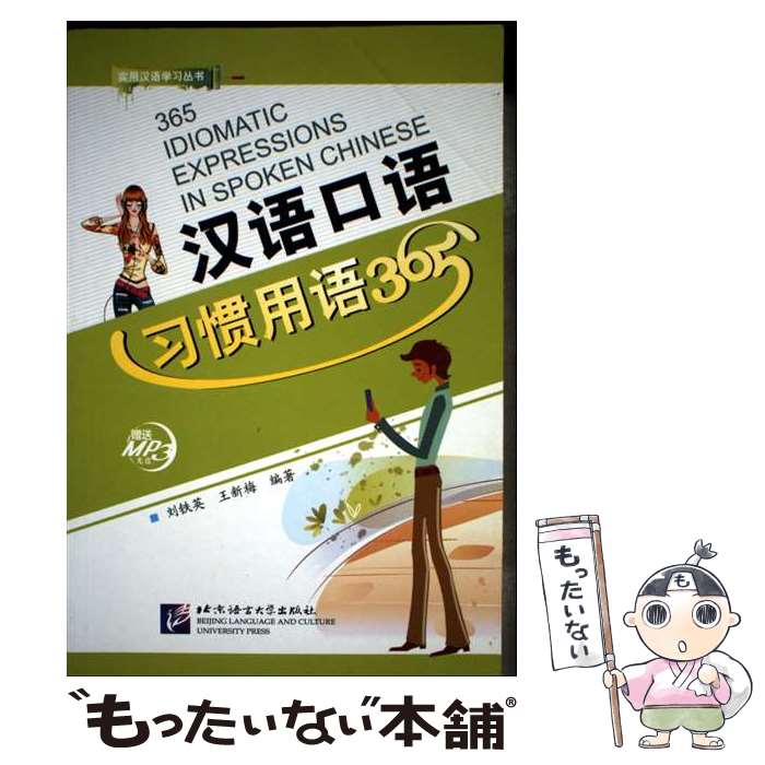 【中古】 365 Idiomatic Expressions in Spoken Chinese / Liu Tieying, Wang Xinmei / Beijing Language & Culture University Press,China [ペーパーバック]【メール便送料無料】【最短翌日配達対応】