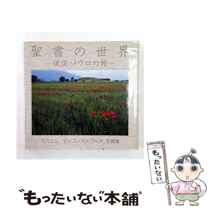 【中古】 聖書の世界 / ミカエル モイズィキェヴィチ / 美研 [単行本]【メール便送料無料】【最短翌日..