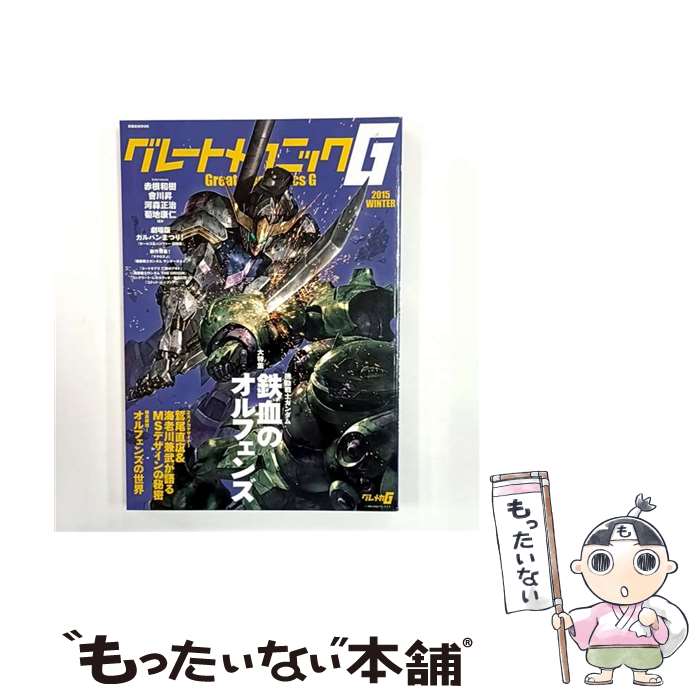 【中古】 グレートメカニックG 2015WINTER / 『グレートメカニック』編集部 / 双葉社 [ムック]【メール便送料無料】【最短翌日配達対応】