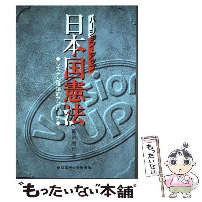【中古】 バージョン・アップ日本国憲法 / 都築 廣巳 / 東京電機大学出版局 [単行本]【メール便送料無料】【最短翌日配達対応】