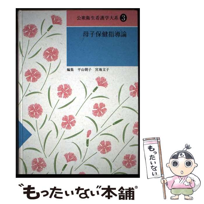 著者：小宮 久子出版社：日本看護協会出版会サイズ：単行本ISBN-10：4818003158ISBN-13：9784818003156■通常24時間以内に出荷可能です。※繁忙期やセール等、ご注文数が多い日につきましては　発送まで48時間かかる場合があります。あらかじめご了承ください。 ■メール便は、1冊から送料無料です。※宅配便の場合、2,500円以上送料無料です。※最短翌日配達ご希望の方は、宅配便をご選択下さい。※「代引き」ご希望の方は宅配便をご選択下さい。※配送番号付きのゆうパケットをご希望の場合は、追跡可能メール便（送料210円）をご選択ください。■ただいま、オリジナルカレンダーをプレゼントしております。■お急ぎの方は「もったいない本舗　お急ぎ便店」をご利用ください。最短翌日配送、手数料298円から■まとめ買いの方は「もったいない本舗　おまとめ店」がお買い得です。■中古品ではございますが、良好なコンディションです。決済は、クレジットカード、代引き等、各種決済方法がご利用可能です。■万が一品質に不備が有った場合は、返金対応。■クリーニング済み。■商品画像に「帯」が付いているものがありますが、中古品のため、実際の商品には付いていない場合がございます。■商品状態の表記につきまして・非常に良い：　　使用されてはいますが、　　非常にきれいな状態です。　　書き込みや線引きはありません。・良い：　　比較的綺麗な状態の商品です。　　ページやカバーに欠品はありません。　　文章を読むのに支障はありません。・可：　　文章が問題なく読める状態の商品です。　　マーカーやペンで書込があることがあります。　　商品の痛みがある場合があります。