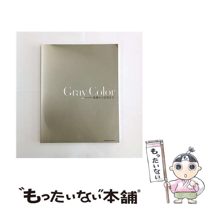 【中古】 Gray　color / 新美容出版 / 新美容出版 [大型本]【メール便送料無料】【最短翌日配達対応】