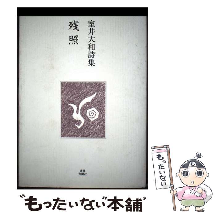 著者：室井大和出版社：書肆青樹社サイズ：単行本ISBN-10：4883742512ISBN-13：9784883742516■通常24時間以内に出荷可能です。※繁忙期やセール等、ご注文数が多い日につきましては　発送まで48時間かかる場合があります。あらかじめご了承ください。 ■メール便は、1冊から送料無料です。※宅配便の場合、2,500円以上送料無料です。※最短翌日配達ご希望の方は、宅配便をご選択下さい。※「代引き」ご希望の方は宅配便をご選択下さい。※配送番号付きのゆうパケットをご希望の場合は、追跡可能メール便（送料210円）をご選択ください。■ただいま、オリジナルカレンダーをプレゼントしております。■お急ぎの方は「もったいない本舗　お急ぎ便店」をご利用ください。最短翌日配送、手数料298円から■まとめ買いの方は「もったいない本舗　おまとめ店」がお買い得です。■中古品ではございますが、良好なコンディションです。決済は、クレジットカード、代引き等、各種決済方法がご利用可能です。■万が一品質に不備が有った場合は、返金対応。■クリーニング済み。■商品画像に「帯」が付いているものがありますが、中古品のため、実際の商品には付いていない場合がございます。■商品状態の表記につきまして・非常に良い：　　使用されてはいますが、　　非常にきれいな状態です。　　書き込みや線引きはありません。・良い：　　比較的綺麗な状態の商品です。　　ページやカバーに欠品はありません。　　文章を読むのに支障はありません。・可：　　文章が問題なく読める状態の商品です。　　マーカーやペンで書込があることがあります。　　商品の痛みがある場合があります。