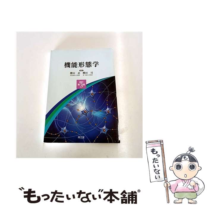 【中古】 機能形態学改訂第3版 / 櫻田忍, 櫻田司 / 南江堂 [単行本]【メール便送料無料】【最短翌日配達対応】