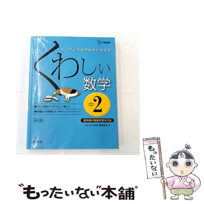 [Used] Detailed Mathematics (2nd Year Junior High School) [Revised Edition] / Koji Okabe / Bun'eido [Paperback] [Free Shipping via Mail] [Next Day Delivery Available]