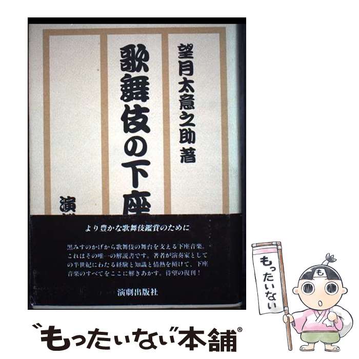 【中古】 歌舞伎の下座音楽 / 望月 太意之助 / 演劇出版社 [単行本]【メール便送料無料】【最短翌日配達対応】