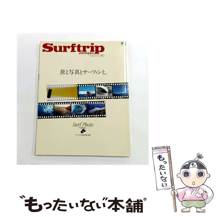 【中古】 サーフトリップジャーナル（vol．90） / サーフトリップジャーナル編集部 / エイ出版社 [ムック]【メール便送料無料】【最短翌日配達対応】