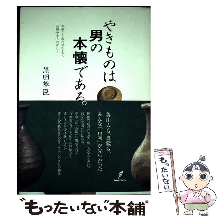 【中古】 やきものは男の本懐である。 / 黒田 草臣 / バジリコ [単行本]【メール便送料無料】【最短翌日配達対応】