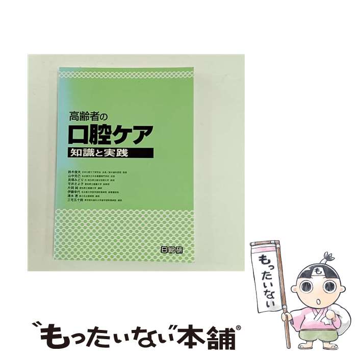 Dentistry - 【中古】 高齢者の口腔ケア / 鈴木 俊夫 / 日総研出版 [単行本]【メール便送料無料】【最短翌日配達対応】