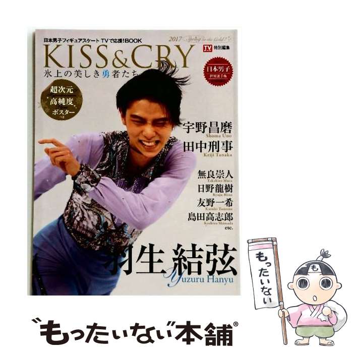 【中古】 KISS ＆ CRY氷上の美しき勇者たち2017 Spring～to the G / 東京ニュース通信社 / 東京ニュース通信社 [ムック]【メール便送料無料】【最短翌日配達対応】