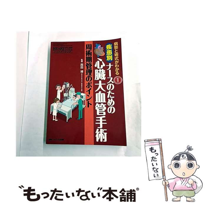 醫學, 藥學 - 【中古】 ハートナーシング　12年春季増刊 / 西田博 / メディカ出版 [単行本]【メール便送料無料】【最短翌日配達対応】