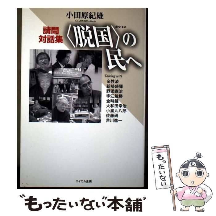 【中古】 〈脱国〉の民へ / 小田原紀雄 / エイエム企画 [単行本]【メール便送料無料】【最短翌日配達対応】