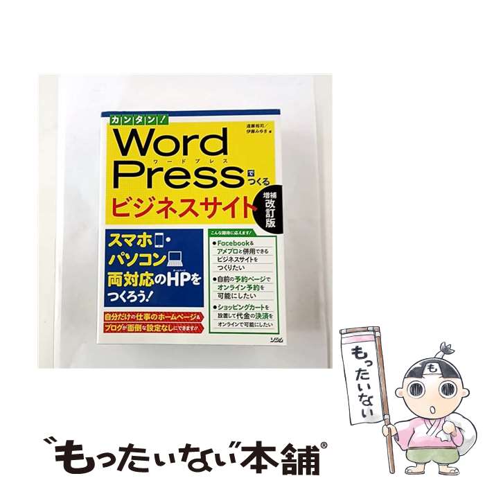 【中古】 カンタン！WordPressでつくるビジネスサイト増補改訂版 / 遠藤 裕司, 伊藤 みゆき / ソシム [単行本]【メール便送料無料】【最短翌日配達対応】