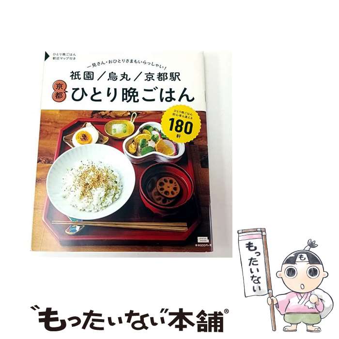 【中古】 祇園 烏丸 京都駅 京都ひとり晩ごはん / 京阪神エルマガジン社 / 京阪神エルマガジン社 [ムック]【メール便送料無料】【最短翌日配達対応】