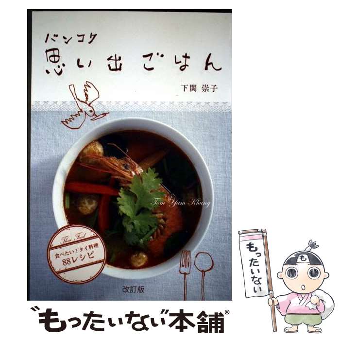 【中古】 バンコク思い出ごはん－食べたい！タイ料理88レシピ 改訂版 / 下関崇子 / 下関 崇子 / ダコトウキョウ [単行本]【メール便送料無料】【最短翌日配達対応】