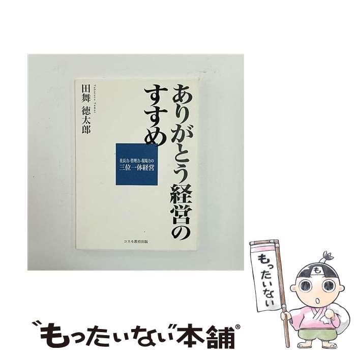 【中古】 ありがとう経営のすすめ 単行本 田舞 徳太郎 / 田舞 徳太郎 / コスモ教育出版社 [単行本]【メール便送料無料】【最短翌日配達対応】