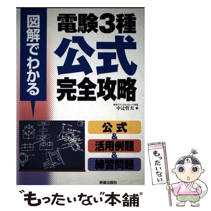 【中古】 電験3種公式完全攻略 / 中辻 哲夫 / 新星出版社 [単行本]【メール便送料無料】【最短翌日配達..