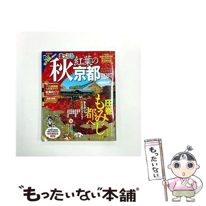 【中古】 秋紅葉の京都（2017） / 昭文社 旅行ガイドブック 編集部 / 昭文社 [ムック]【メール便送料無料】【最短翌日配達対応】
