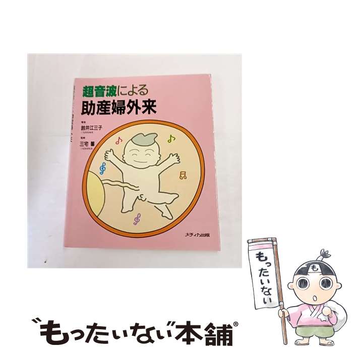 【中古】 超音波による助産婦外来第2版 / 鈴井 江三子 / メディカ出版 [単行本]【メール便送料無料】【最短翌日配達対応】
