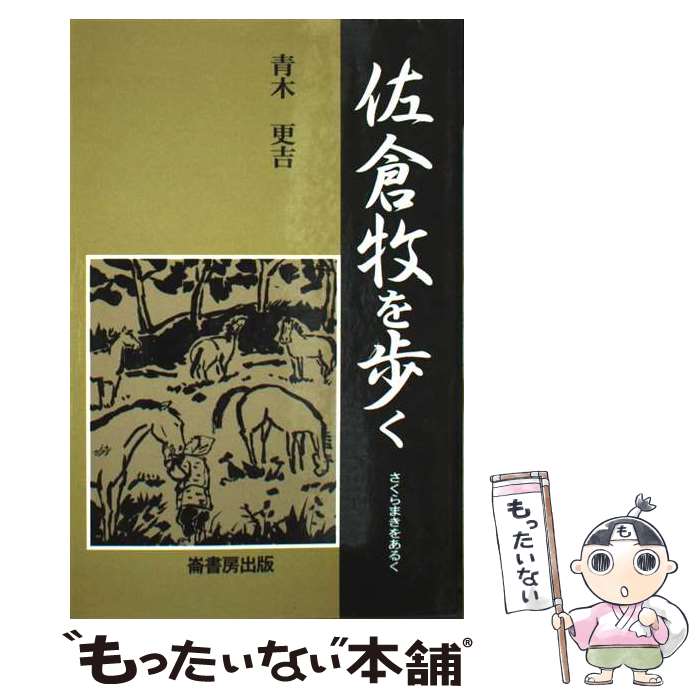 【中古】 佐倉牧を歩く / 青木 更吉 / 崙書房 [単行本]【メール便送料無料】【最短翌日配達対応】
