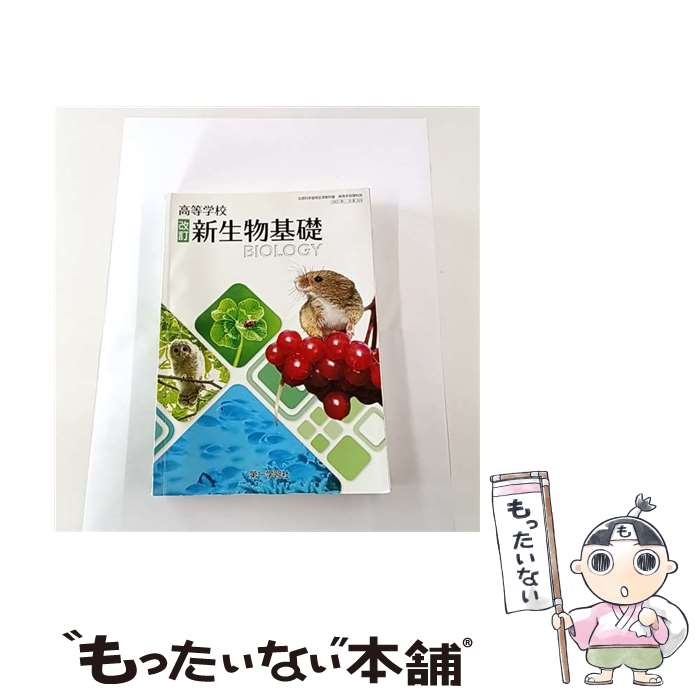 【中古】 改訂 高等学校 新生物基礎 平成29年度改訂 文部科学省検定済教科書 生基319 テキスト / 第一学習社 / 第一学習社 [その他]【メール便送料無料】【最短翌日配達対応】