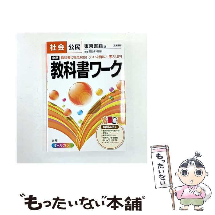 [Used] Junior High School Textbook Workbook (Social Studies/Civics) / Bunri / Bunri [Paperback] [Free Shipping via Mail] [Next Day Delivery Available]