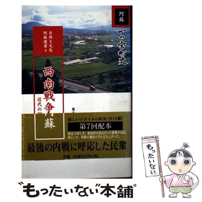 【中古】 西南戦争と阿蘇 / 水野 公寿, 一の宮町史編纂委員会 / 一の宮町 [単行本]【メール便送料無料】【最短翌日配達対応】