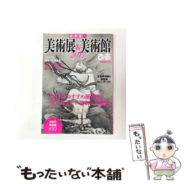 【中古】 美術展＆美術館ぴあ（2017） / ぴあ / ぴあ [ムック]【メール便送料無料】【最短翌日配達対応】
