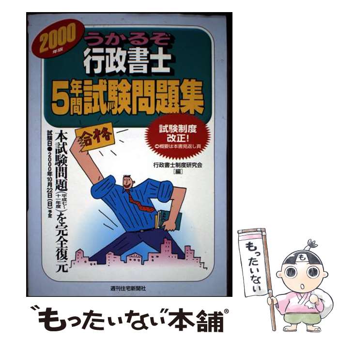 【中古】 うかるぞ行政書士5年間試験問題集 / 週刊住宅新聞社 / 週刊住宅新聞社 [単行本]【メール便送料無料】【最短翌日配達対応】