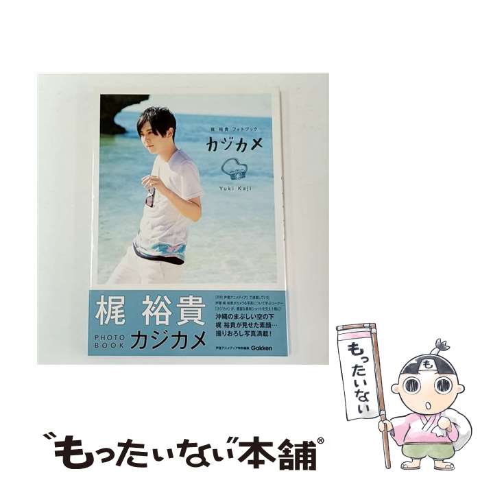 【中古】 カジカメ / 声優アニメディア編集部 / 学研プラス [大型本]【メール便送料無料】【最短翌日配..