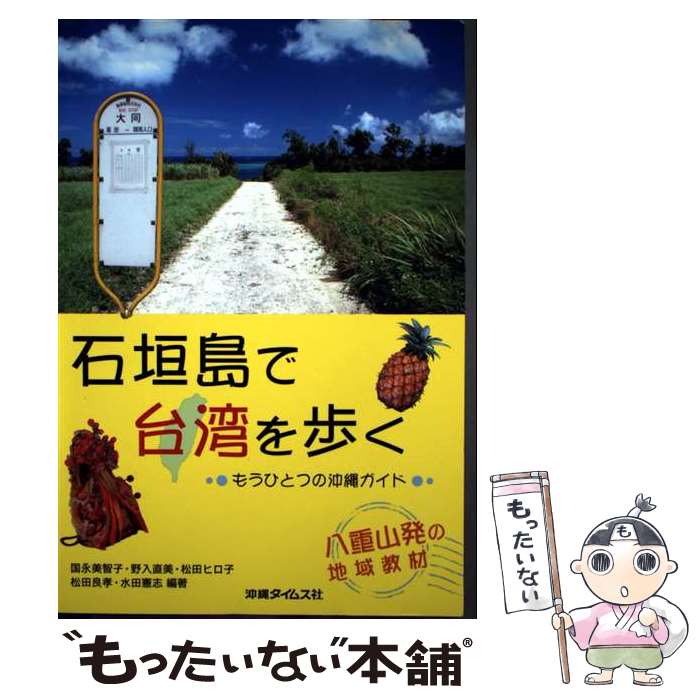 【中古】 石垣島で台湾を歩く / 国永 美智子 / 沖縄タイムス社 [単行本]【メール便送料無料】【最短翌日配達対応】