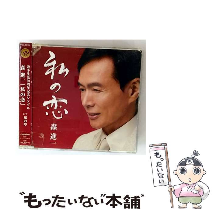 楽天市場】cd 森進一 それは恋の通販