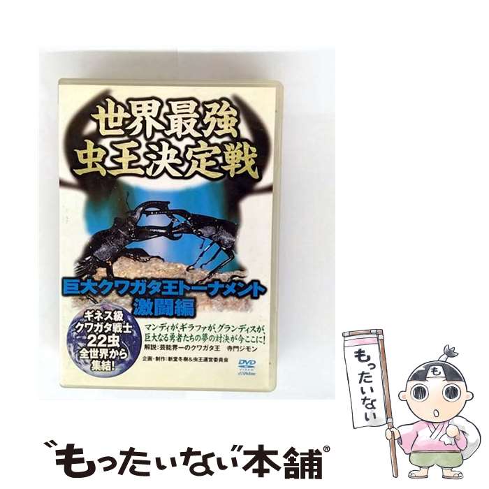 EANコード：4988002485857■通常24時間以内に出荷可能です。※繁忙期やセール等、ご注文数が多い日につきましては　発送まで48時間かかる場合があります。あらかじめご了承ください。■メール便は、1点から送料無料です。※宅配便の場合、2,500円以上送料無料です。※最短翌日配達ご希望の方は、宅配便をご選択下さい。※「代引き」ご希望の方は宅配便をご選択下さい。※配送番号付きのゆうパケットをご希望の場合は、追跡可能メール便（送料210円）をご選択ください。■ただいま、オリジナルカレンダーをプレゼントしております。■「非常に良い」コンディションの商品につきましては、新品ケースに交換済みです。■お急ぎの方は「もったいない本舗　お急ぎ便店」をご利用ください。最短翌日配送、手数料298円から■まとめ買いの方は「もったいない本舗　おまとめ店」がお買い得です。■中古品ではございますが、良好なコンディションです。決済は、クレジットカード、代引き等、各種決済方法がご利用可能です。■万が一品質に不備が有った場合は、返金対応。■クリーニング済み。■商品状態の表記につきまして・非常に良い：　　非常に良い状態です。再生には問題がありません。・良い：　　使用されてはいますが、再生に問題はありません。・可：　　再生には問題ありませんが、ケース、ジャケット、　　歌詞カードなどに痛みがあります。タイトル：世界最強虫王決定戦－巨大クワガタ王トーナメント 激闘編－発売元：ビクターエンタテインメント