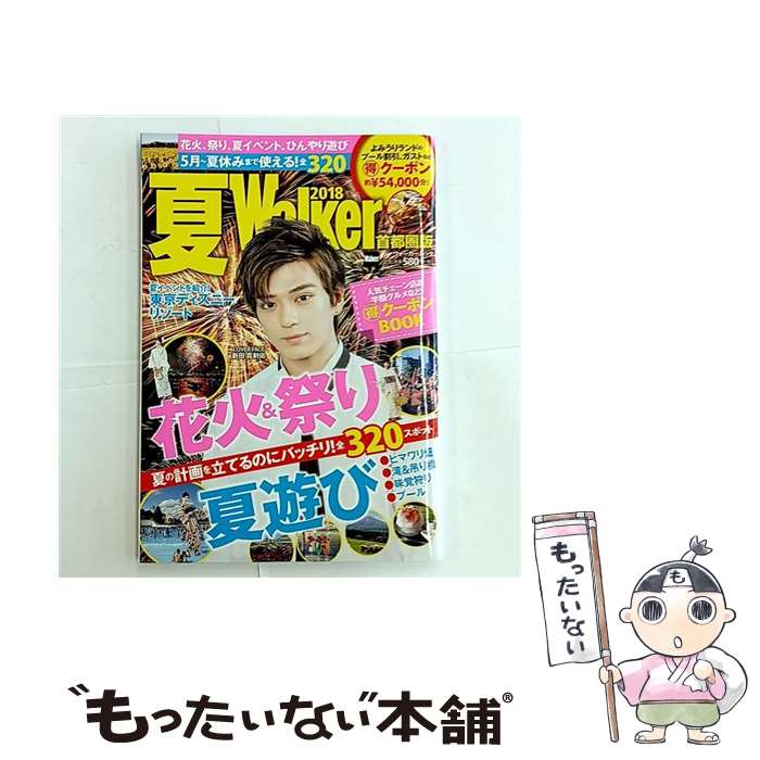 著者：KADOKAWA出版社：KADOKAWAサイズ：ムックISBN-10：4048962442ISBN-13：9784048962445■こちらの商品もオススメです ● 夏ぴあ首都圏版 / ぴあ [ムック] ■通常24時間以内に出荷可能です。※繁忙期やセール等、ご注文数が多い日につきましては　発送まで48時間かかる場合があります。あらかじめご了承ください。 ■メール便は、1冊から送料無料です。※宅配便の場合、2,500円以上送料無料です。※最短翌日配達ご希望の方は、宅配便をご選択下さい。※「代引き」ご希望の方は宅配便をご選択下さい。※配送番号付きのゆうパケットをご希望の場合は、追跡可能メール便（送料210円）をご選択ください。■ただいま、オリジナルカレンダーをプレゼントしております。■お急ぎの方は「もったいない本舗　お急ぎ便店」をご利用ください。最短翌日配送、手数料298円から■まとめ買いの方は「もったいない本舗　おまとめ店」がお買い得です。■中古品ではございますが、良好なコンディションです。決済は、クレジットカード、代引き等、各種決済方法がご利用可能です。■万が一品質に不備が有った場合は、返金対応。■クリーニング済み。■商品画像に「帯」が付いているものがありますが、中古品のため、実際の商品には付いていない場合がございます。■商品状態の表記につきまして・非常に良い：　　使用されてはいますが、　　非常にきれいな状態です。　　書き込みや線引きはありません。・良い：　　比較的綺麗な状態の商品です。　　ページやカバーに欠品はありません。　　文章を読むのに支障はありません。・可：　　文章が問題なく読める状態の商品です。　　マーカーやペンで書込があることがあります。　　商品の痛みがある場合があります。