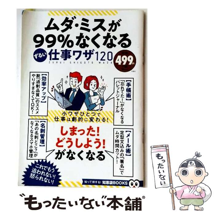 【中古】 ムダ・ミスが99％なくなるずるい仕事ワザ120 / 宝島社 / 宝島社 [ムック]【メール便送料無料】【最短翌日配達対応】