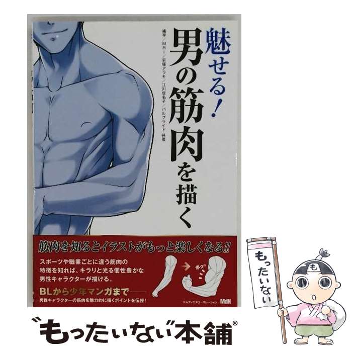【中古】 魅せる！男の筋肉を描く / 京塚アラキ, 江川仮名子, パルプライド, MRI, 橘亨 / エムディエヌ..