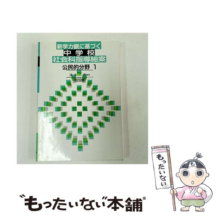 著者：茂木 喬出版社：明治図書出版サイズ：単行本ISBN-10：4184705081ISBN-13：9784184705081■通常24時間以内に出荷可能です。※繁忙期やセール等、ご注文数が多い日につきましては　発送まで48時間かかる場合があります。あらかじめご了承ください。 ■メール便は、1冊から送料無料です。※宅配便の場合、2,500円以上送料無料です。※最短翌日配達ご希望の方は、宅配便をご選択下さい。※「代引き」ご希望の方は宅配便をご選択下さい。※配送番号付きのゆうパケットをご希望の場合は、追跡可能メール便（送料210円）をご選択ください。■ただいま、オリジナルカレンダーをプレゼントしております。■お急ぎの方は「もったいない本舗　お急ぎ便店」をご利用ください。最短翌日配送、手数料298円から■まとめ買いの方は「もったいない本舗　おまとめ店」がお買い得です。■中古品ではございますが、良好なコンディションです。決済は、クレジットカード、代引き等、各種決済方法がご利用可能です。■万が一品質に不備が有った場合は、返金対応。■クリーニング済み。■商品画像に「帯」が付いているものがありますが、中古品のため、実際の商品には付いていない場合がございます。■商品状態の表記につきまして・非常に良い：　　使用されてはいますが、　　非常にきれいな状態です。　　書き込みや線引きはありません。・良い：　　比較的綺麗な状態の商品です。　　ページやカバーに欠品はありません。　　文章を読むのに支障はありません。・可：　　文章が問題なく読める状態の商品です。　　マーカーやペンで書込があることがあります。　　商品の痛みがある場合があります。