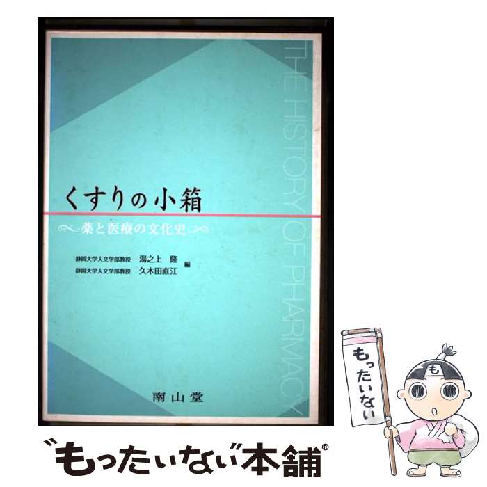 【中古】 くすりの小箱 / 湯之上 隆, 久木田 直江 / 南山堂 [単行本]【メール便送料無料】【最短翌日配達対応】