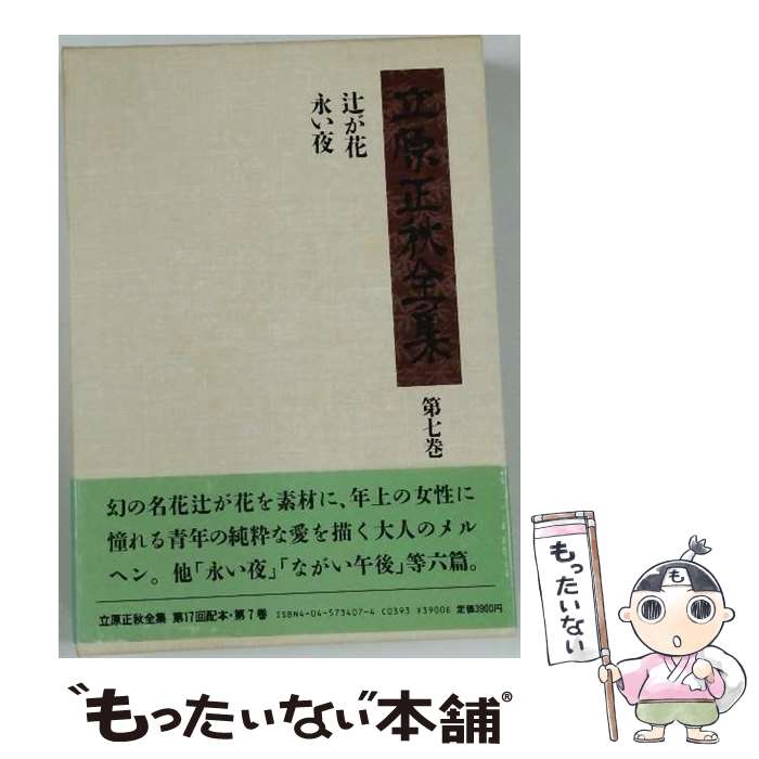 Pocketbooks （Literature） - 【中古】 立原正秋全集（第7巻） / 立原正秋 / 角川書店 [単行本]【メール便送料無料】【最短翌日配達対応】