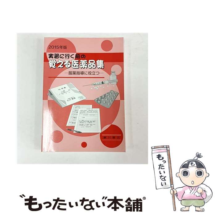 【中古】 実習に行く前の覚える医薬品集（2015年版） / 杉山正 / 廣川書店 [単行本]【メール便送料無料..