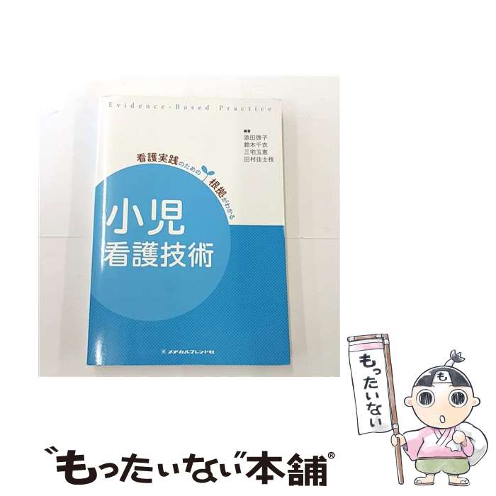 【中古】 小児看護技術第2版 / 添田啓子 / メヂカルフレンド社 [単行本]【メール便送料無料】【最短翌日配達対応】