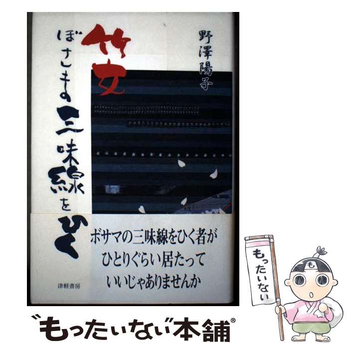 【中古】 竹女ぼさま三味線をひく / 野澤 陽子 / 津軽書房 [単行本]【メール便送料無料】【最短翌日配達対応】