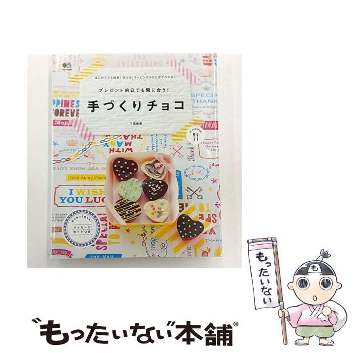 【中古】 プレゼント前日でも間に合う！手づくりチョコ / ei cooking編集部 / エイ出版社 [ムック]【メ..