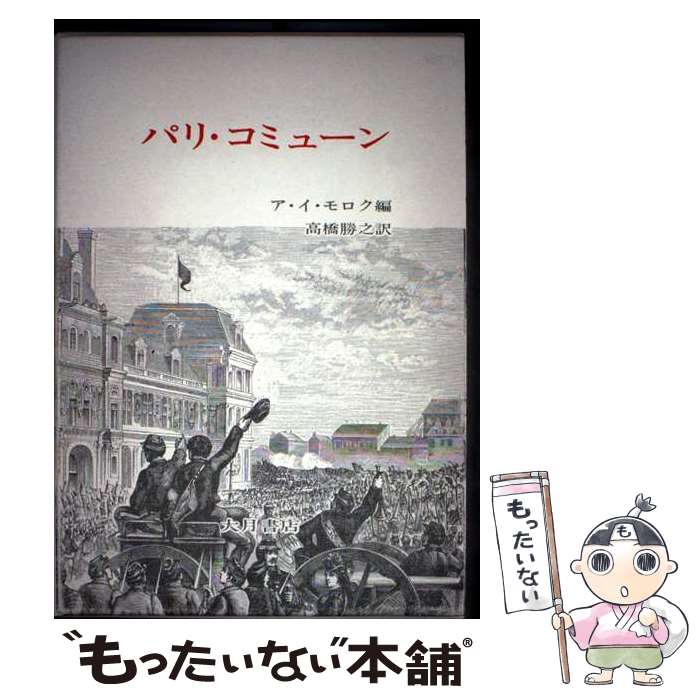 著者：高橋 勝之, モロク出版社：大月書店サイズ：ペーパーバックISBN-10：4272530038ISBN-13：9784272530038■こちらの商品もオススメです ● 興亡の世界史（第13巻） / 福井 憲彦 / 講談社 [単行本] ■通常24時間以内に出荷可能です。※繁忙期やセール等、ご注文数が多い日につきましては　発送まで48時間かかる場合があります。あらかじめご了承ください。 ■メール便は、1冊から送料無料です。※宅配便の場合、2,500円以上送料無料です。※最短翌日配達ご希望の方は、宅配便をご選択下さい。※「代引き」ご希望の方は宅配便をご選択下さい。※配送番号付きのゆうパケットをご希望の場合は、追跡可能メール便（送料210円）をご選択ください。■ただいま、オリジナルカレンダーをプレゼントしております。■お急ぎの方は「もったいない本舗　お急ぎ便店」をご利用ください。最短翌日配送、手数料298円から■まとめ買いの方は「もったいない本舗　おまとめ店」がお買い得です。■中古品ではございますが、良好なコンディションです。決済は、クレジットカード、代引き等、各種決済方法がご利用可能です。■万が一品質に不備が有った場合は、返金対応。■クリーニング済み。■商品画像に「帯」が付いているものがありますが、中古品のため、実際の商品には付いていない場合がございます。■商品状態の表記につきまして・非常に良い：　　使用されてはいますが、　　非常にきれいな状態です。　　書き込みや線引きはありません。・良い：　　比較的綺麗な状態の商品です。　　ページやカバーに欠品はありません。　　文章を読むのに支障はありません。・可：　　文章が問題なく読める状態の商品です。　　マーカーやペンで書込があることがあります。　　商品の痛みがある場合があります。