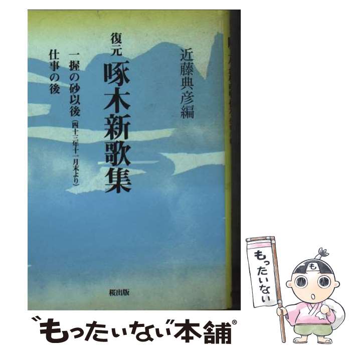 【中古】 復元啄木新歌集 / 石川 啄木, 近藤 典彦 / 桜出版 [文庫]【メール便送料無料】【最短翌日配達対応】