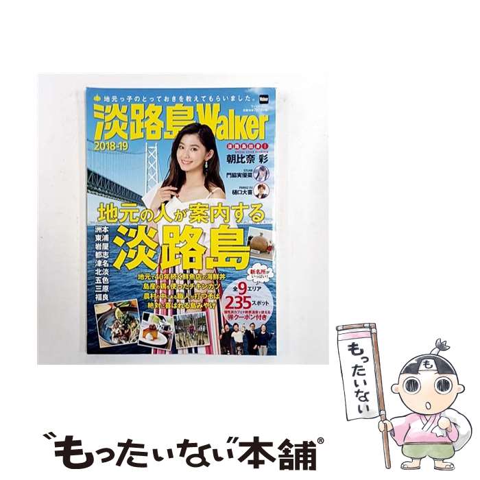 【中古】 淡路島Walker2018ー19 ウォーカームック / KADOKAWA / KADOKAWA [ムック]【メール便送料無料..