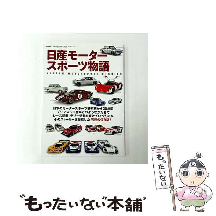 【中古】 日産モータースポーツ物語 / 芸文社 / 芸文社 [ムック]【メール便送料無料】【最短翌日配達対応】