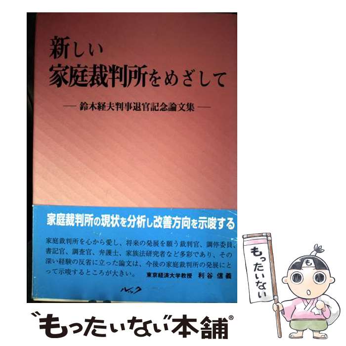 【中古】 新しい家庭裁判所をめざして / ルック / ルック [単行本]【メール便送料無料】【最短翌日配達対応】