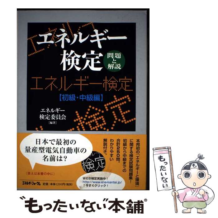 【中古】 エネルギー検定問題と解説初級・中級編 / エネルギー検定委員会 / エネルギーフォーラム [単..